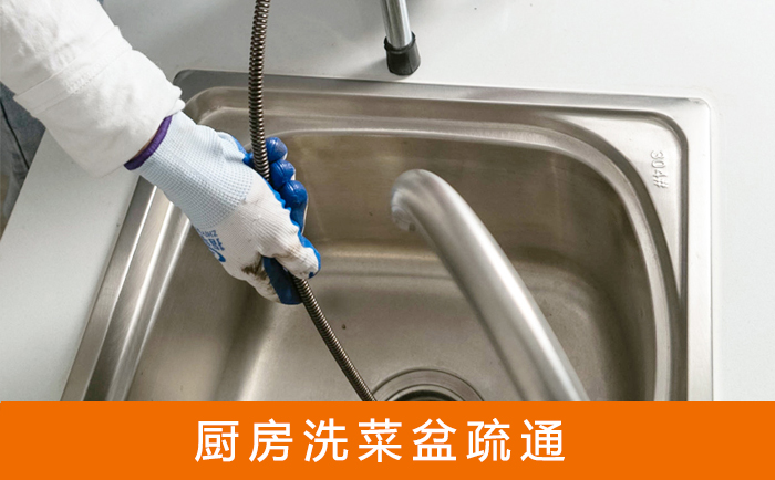 前郭疏通洗菜盆